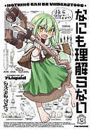 【期間限定　試し読み増量版】なにも理解らない