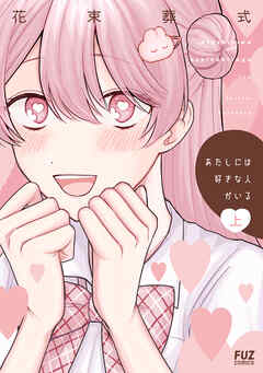 【期間限定　試し読み増量版】あたしには好きな人がいる