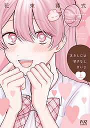 【期間限定　試し読み増量版】あたしには好きな人がいる