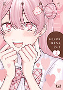 【期間限定　試し読み増量版】あたしには好きな人がいる