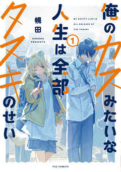 【期間限定　試し読み増量版】俺のカスみたいな人生は全部タヌキのせい
