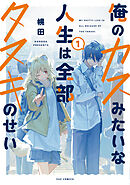 【期間限定　試し読み増量版】俺のカスみたいな人生は全部タヌキのせい