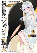 【期間限定　試し読み増量版】異世界ペンギンと食べられたがりの聖女 ～転生したけど引きこもりたい！～