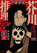 【期間限定　試し読み増量版】文豪探偵 芥川龍之介は推理する