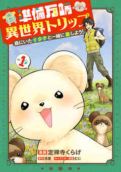 準備万端異世界トリップ ～森にいたイタチと一緒に旅しよう！～(1)