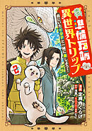準備万端異世界トリップ ～森にいたイタチと一緒に旅しよう！～(2)