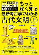 NHK３か月でマスターするMOOK　もっと深く知る　最新考古学でわかる古代文明　上　トルコのギョベックリ・テペ遺跡からメソポタミア、ヒッタイト、エジプト、インダス、中国まで