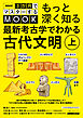 NHK３か月でマスターするMOOK　もっと深く知る　最新考古学でわかる古代文明　上　トルコのギョベックリ・テペ遺跡からメソポタミア、ヒッタイト、エジプト、インダス、中国まで