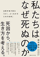 私たちはなぜ死ぬのか　法医学者が語る「永く、よく生きるための技術」