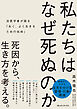 私たちはなぜ死ぬのか　法医学者が語る「永く、よく生きるための技術」