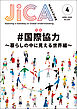 JICA Magazine　2026年4月号：#国際協力