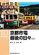 京都市電最後の日々（上）