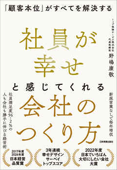社員が幸せと感じてくれる会社のつくり方　「顧客本位」がすべてを解決する