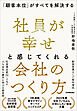 社員が幸せと感じてくれる会社のつくり方　「顧客本位」がすべてを解決する