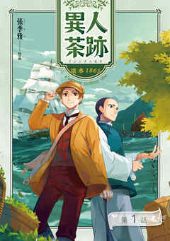 異人茶跡1：淡水1865【分冊版】（1）