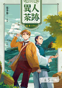 異人茶跡1：淡水1865【分冊版】（5）