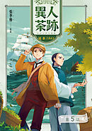 異人茶跡1：淡水1865【分冊版】（5）