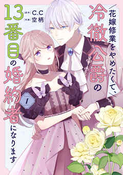 【期間限定　無料お試し版】花嫁修業をやめたくて、冷徹公爵の13番目の婚約者になります