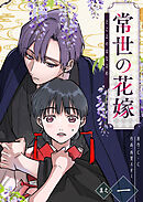 【期間限定　無料お試し版】常世の花嫁
