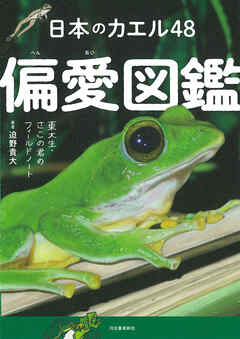 日本のカエル４８　偏愛図鑑　東大生・さこの君のフィールドノート