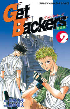 【期間限定　無料お試し版】ＧｅｔＢａｃｋｅｒｓ－奪還屋－