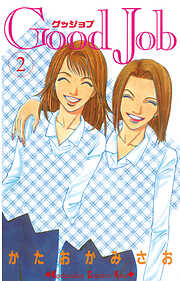 【期間限定　無料お試し版】Ｇｏｏｄ　Ｊｏｂ　グッジョブ