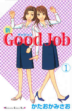 【期間限定　無料お試し版】新Ｇｏｏｄ　Ｊｏｂ　グッジョブ