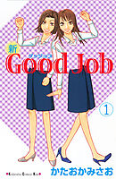 【期間限定　無料お試し版】新Ｇｏｏｄ　Ｊｏｂ　グッジョブ