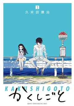【期間限定　無料お試し版】かくしごと