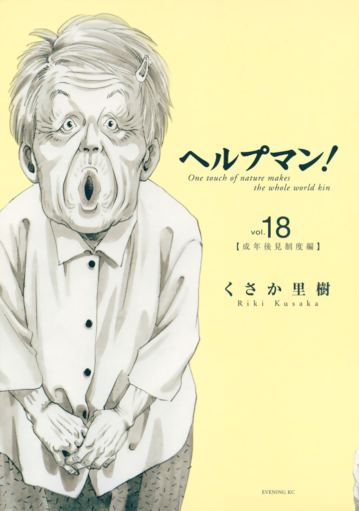 ヘルプマン １８ くさか里樹 漫画 無料試し読みなら 電子書籍ストア ブックライブ