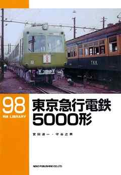 東京急行電鉄５０００形