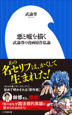 悪と嘘を描く　～武論尊の漫画原作私論～（小学館新書）