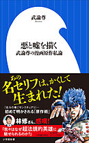 悪と嘘を描く　～武論尊の漫画原作私論～（小学館新書）