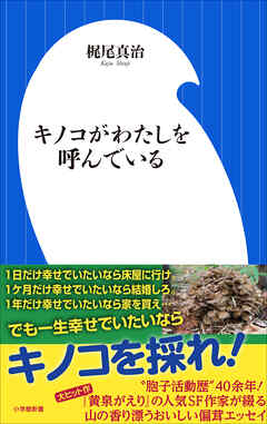 キノコがわたしを呼んでいる（小学館新書）