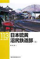 日本硫黄沼尻鉄道部（上）