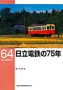 日立電鉄の７５年