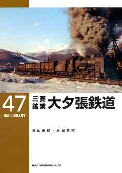 三菱鉱業大夕張鉄道