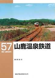山鹿温泉鉄道