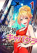 【期間限定　無料お試し版】異世界キャバクラ