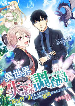 【期間限定　無料お試し版】異世界失踪調査局 ～異世界へ消えた人たちにもなにやら事情があるようです～【合本版】