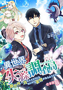 【期間限定　無料お試し版】異世界失踪調査局 ～異世界へ消えた人たちにもなにやら事情があるようです～【合本版】
