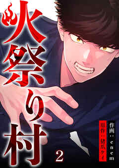 【期間限定　無料お試し版】火祭り村【合本版】