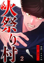 【期間限定　無料お試し版】火祭り村【合本版】