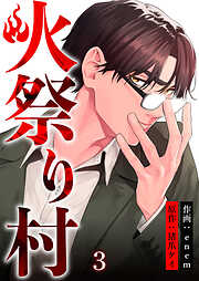 【期間限定　無料お試し版】火祭り村【合本版】