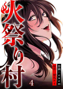 【期間限定　無料お試し版】火祭り村【合本版】