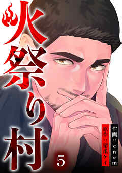 【期間限定　無料お試し版】火祭り村【合本版】