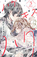 【期間限定　無料お試し版】ハグ　キス　ハグ［ｃｏｍｉｃ　ｔｉｎｔ］　分冊版（３）