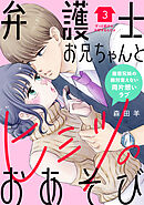 【期間限定　無料お試し版】弁護士お兄ちゃんとヒミツのおあそび［ｃｏｍｉｃ　ｔｉｎｔ］　分冊版（３）