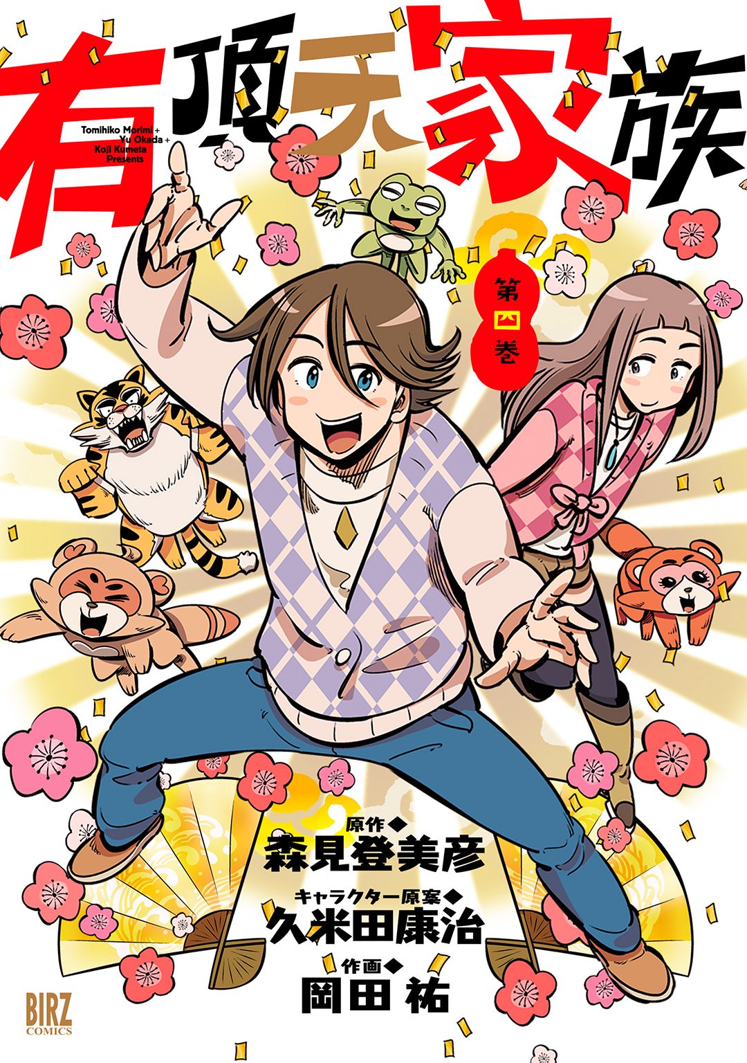 有頂天家族 4 最新刊 漫画 無料試し読みなら 電子書籍ストア ブックライブ