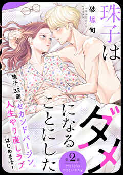 【期間限定　無料お試し版】珠子はダメになることにした［ｃｏｍｉｃ　ｔｉｎｔ］　分冊版（２）